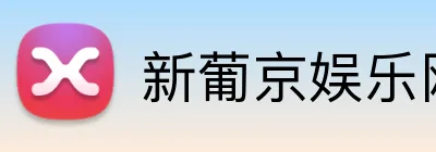 新葡京娱乐网站 Logo
